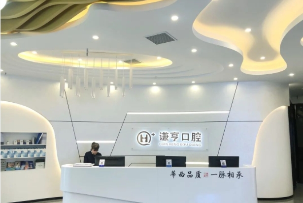 三明謙亨口腔門(mén)診部