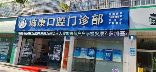 大理誠(chéng)康口腔門診部