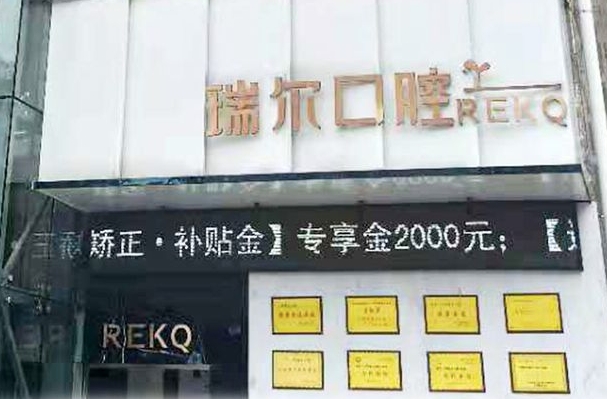 三明瑞爾口腔門(mén)診部