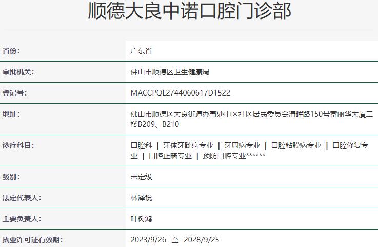 順德大良中諾口腔門(mén)診部