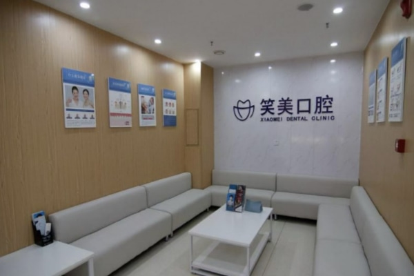 鄭州二七笑美口腔門診部