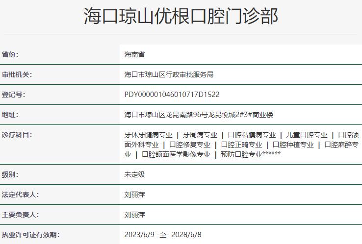 海口瓊山優(yōu)根口腔門診部