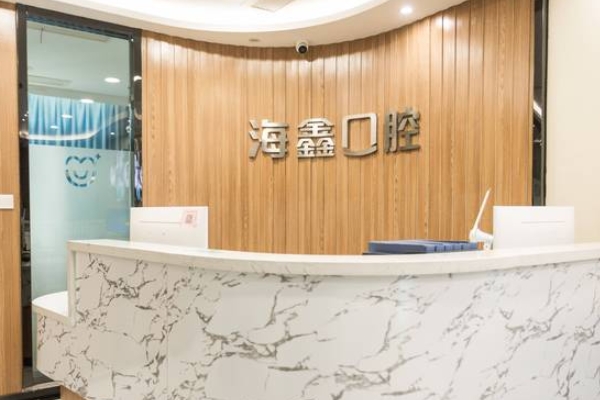 揚州海鑫口腔門診部