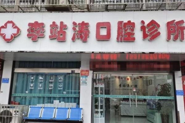 洛陽(yáng)李站濤口腔診所