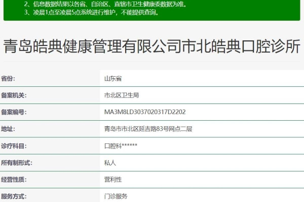 青島市北皓典口腔診所