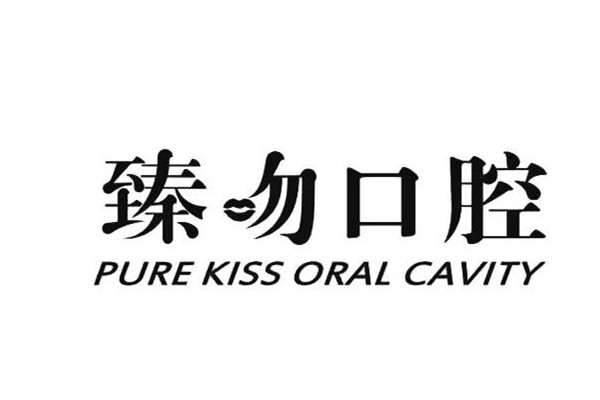杭州臻吻口腔門診部