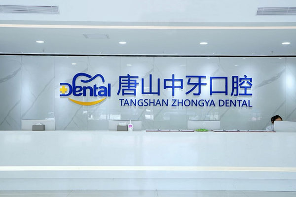 唐山中牙口腔門診部