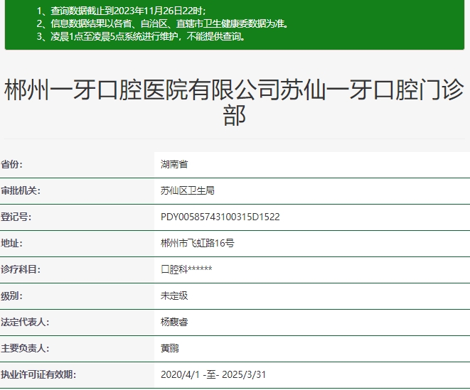 郴州一牙口腔門診部