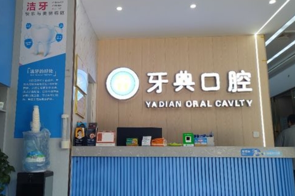 新余牙典口腔門診部