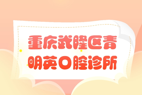 重慶武隆區(qū)青明英口腔診所