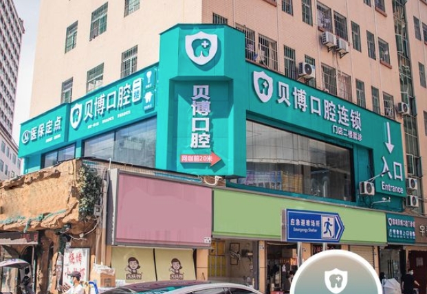 深圳貝博口腔門診部