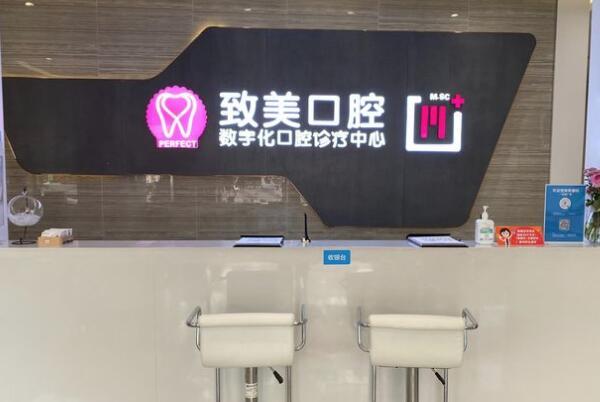湛江致美口腔醫(yī)院萬達門診部