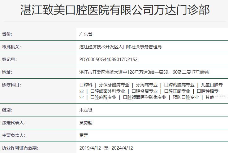 湛江致美口腔醫(yī)院萬(wàn)達(dá)門診部