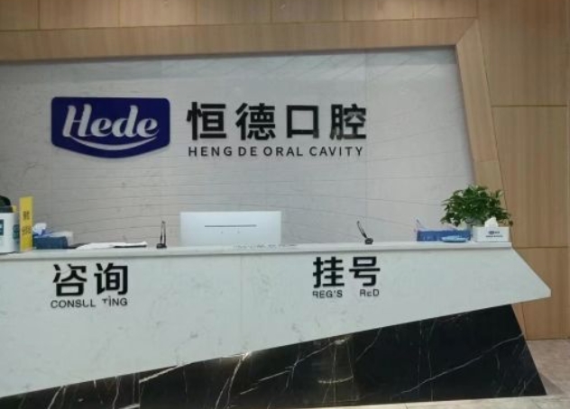 衡陽恒德口腔門診部