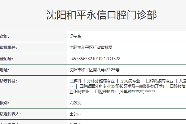 沈陽(yáng)永信口腔門診部