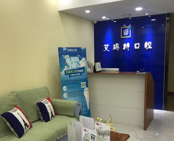 北京艾瑞特口腔診所
