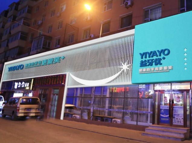 長春市益牙優(yōu)口腔門診