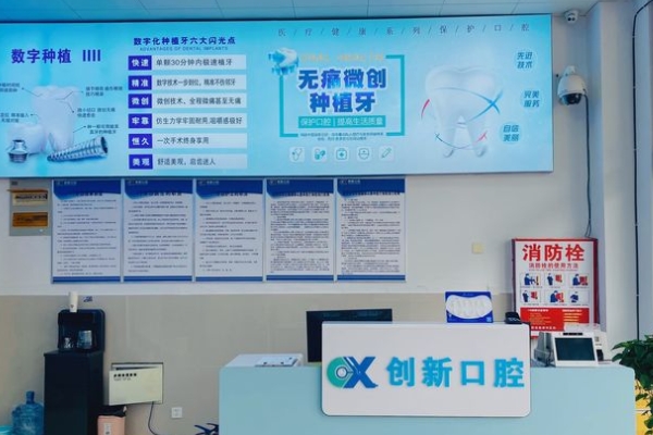 徐州創(chuàng)新口腔門(mén)診部