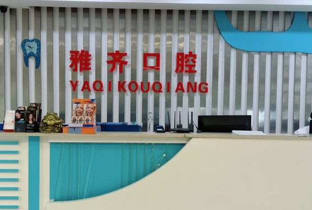 衡陽(yáng)雅齊口腔門(mén)診部