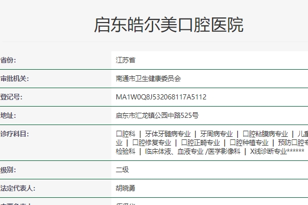啟東皓爾美口腔醫(yī)院
