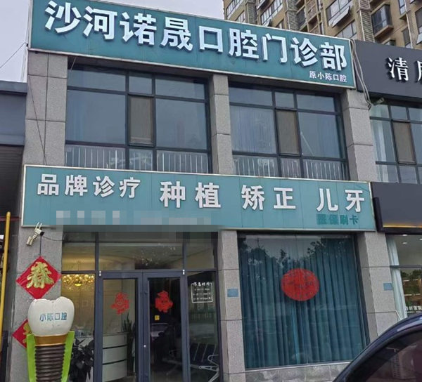 邢臺(tái)沙河諾晟口腔門診部