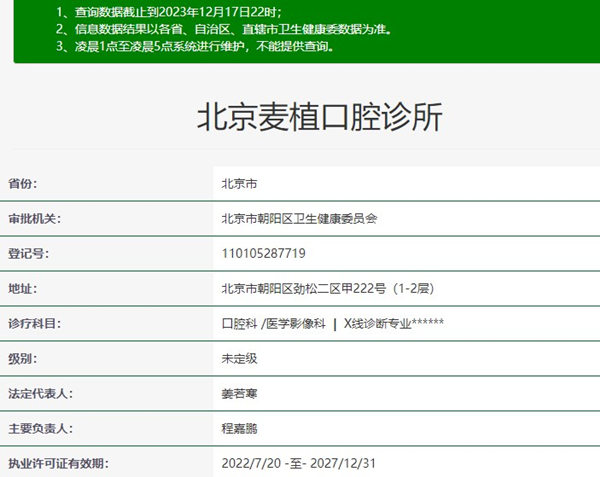 北京麥植口腔診所