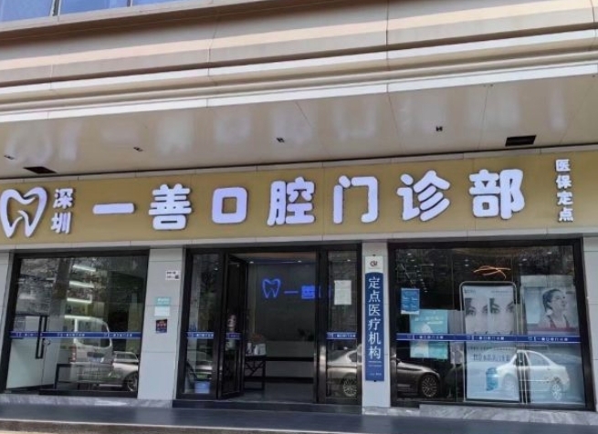 深圳一善口腔門診部