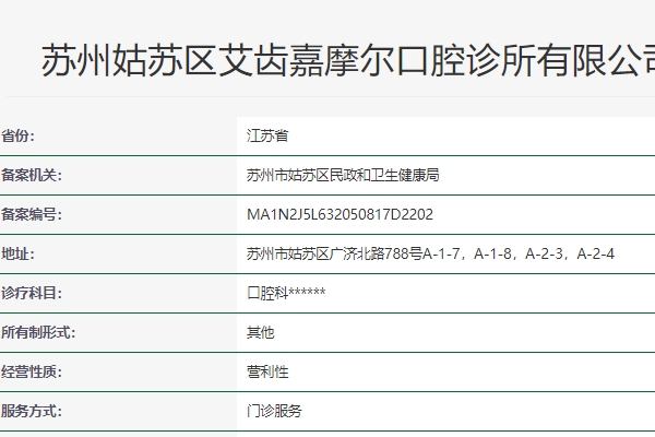 蘇州姑蘇區(qū)艾齒嘉摩爾口腔診所