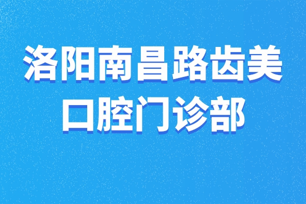 洛陽(yáng)南昌路齒美口腔門診部