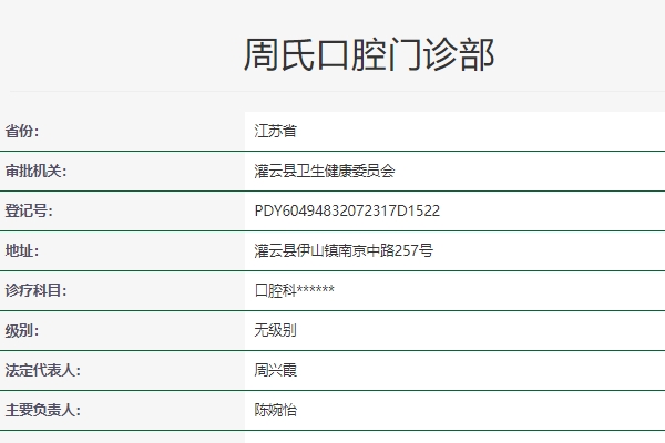 連云港周氏口腔門診部