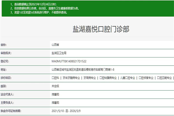 運城嘉悅口腔門診部