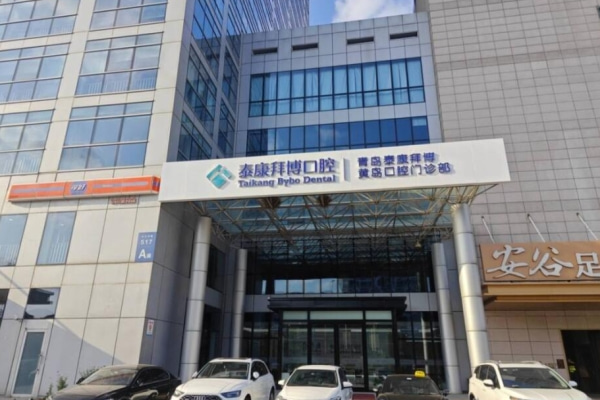 青島泰康拜博口腔門診部
