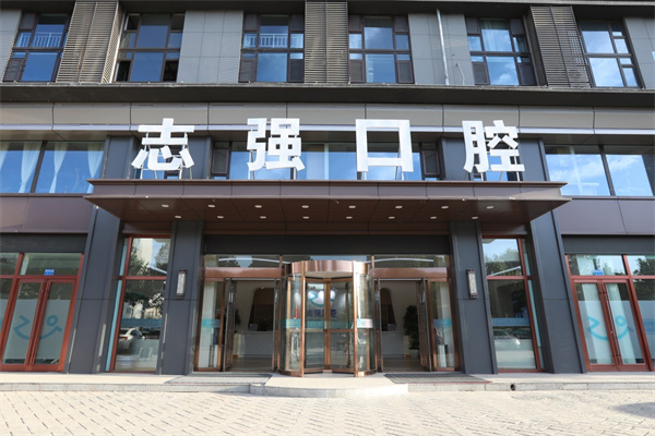 長治潞州志強口腔門診部