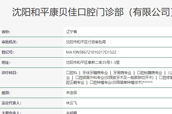 沈陽(yáng)康貝佳口腔連鎖