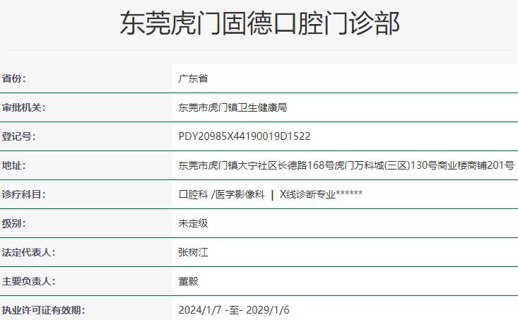 虎門固德口腔