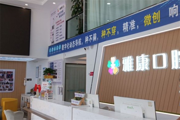 晉中雅康口腔門(mén)診部
