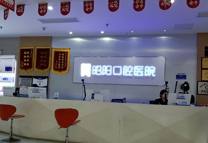 邵東昭陽口腔醫(yī)院