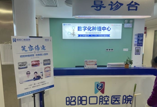 邵東昭陽口腔醫(yī)院