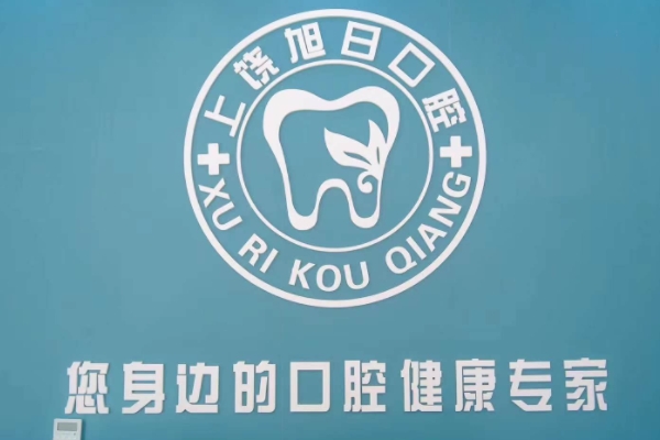 上饒信州旭日口腔門(mén)診部