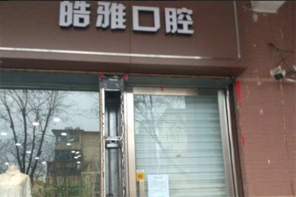 晉中榆次皓雅口腔診所