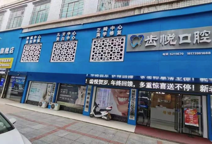 邵陽齒悅口腔門診部