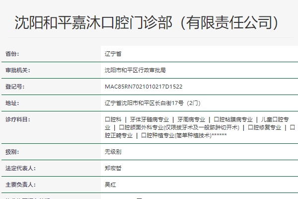 沈陽(yáng)和平嘉沐口腔門診部