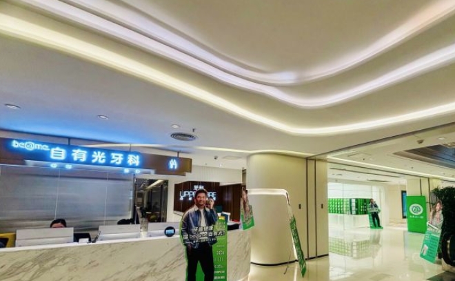 深圳自有光口腔診所