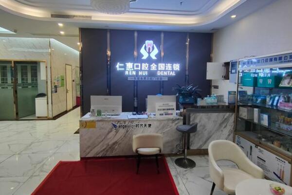 東莞東城仁惠口腔門診部