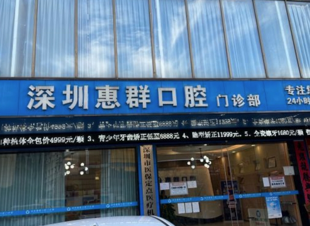 深圳惠群口腔門(mén)診部