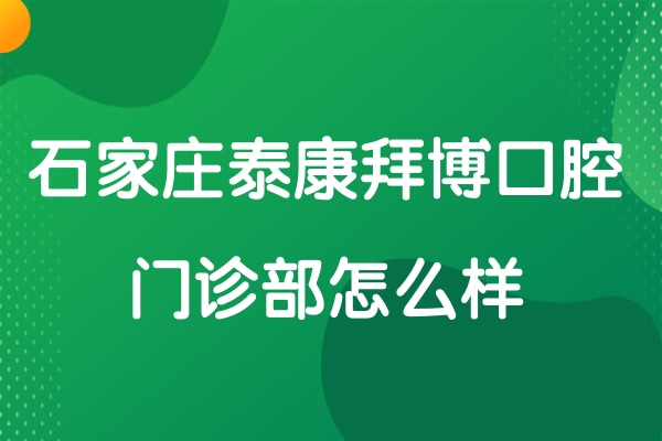 石家莊泰康拜博口腔門(mén)診部