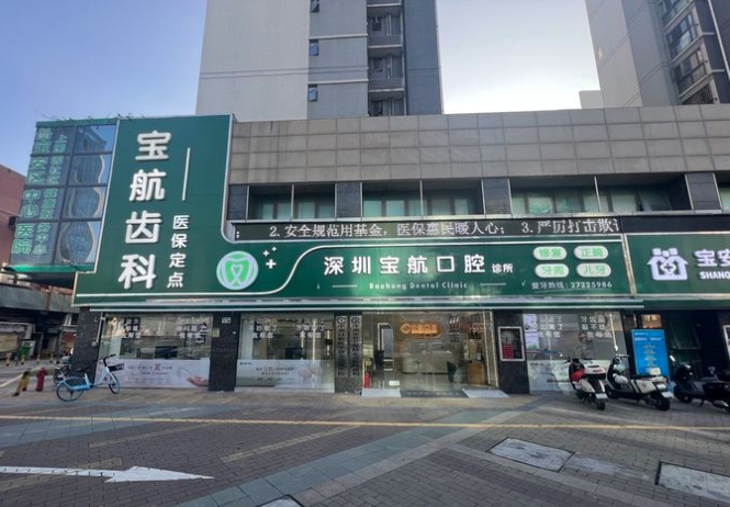 深圳寶航口腔診所