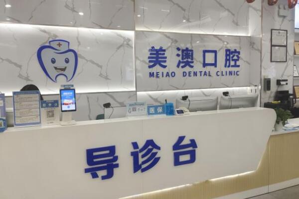欽州美澳口腔門(mén)診部