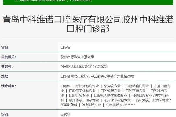 青島膠州中科維諾口腔門(mén)診部