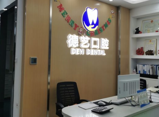 深圳德藝口腔診所